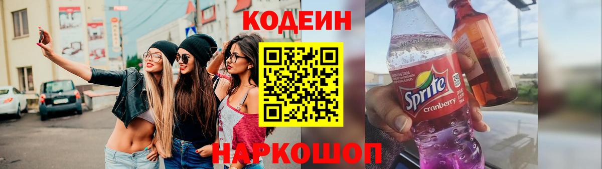 Codein Purple Drank  Кодеин Purple Drank  Вход с VPN  Арсеньев 